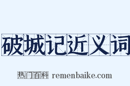 破城记近义词是什么意思的图片